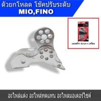 ราคา ตัวยกโหลดโช๊คMio Fino รุ่นคาร์บู มีโอ ฟีโน่ สีเงิน โหลดปรับระดับได้ 5 ระดับ MIO FINO (13267131438)