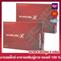 ราคา Marvel X มาเวล เอ็กซ์ อาหารเสริมสำหรับผู้ชาย 6 แคปซูล 2 กล่อง อาหารเสริม (9171193976)