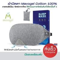 ราคา Mavogel ผ้าปิดตา ที่ปิดตานอน ผ้าฝ้าย Cotton 100 ของแท้ จัดส่งจากไทย ผ้าปิดตาเวลานอนที่มียอดขายอันดับต้นของโลก (9349488550)