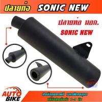ราคา ปลายท่อ SONIC NEW ดำ ปลายท่อโซนิค ปลายท่อ โซนิค ผ่าหมก ชุบเงาสวยๆ ปลายน๊อต 3 รู ถอดใส่ได้ใส่กับคอท่อเดิมได้เลยไม่ต้องแปลง ราคาถูกสุดๆ (6326840583)