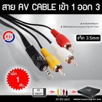 ราคา PSI สายAV รุ่น เข้า1 ออก3 ข้อสั้น (1837424260)