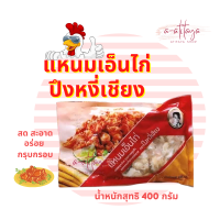 ราคา แหนม เอ็น ไก่ ปึงหงี่เชียง 400 กรัม เอ็น ไก่ ทอด (12402376017)