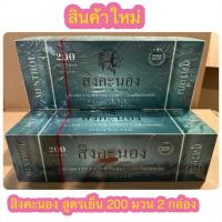 ราคา สิงคะนอง 200 สูตรเย็นเมนทอล 2 กล่องรวม 400 มวน กรองยาว 17 มิล หลอดเปล่าไม่มีไส้ (15607358814)