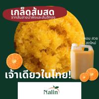 ราคา เจ้าเดียวในประเทศไทย เกล็ดส้มสายน้ำผึ้งสด หอม เกล็ดสวยมากๆ สดใหม่ทุกวัน ผสมน้ำส้ม เบเกอรี่ โยเกิร์ต (10727795719)