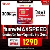 ราคา สินค้าส่งฟรี ของแท้ ซิมเทพ MAX SPEED โทรฟรีทุกเครือค่าย เน็ตแรง300Mbps 60GB เดือน ซิมเน็ตรายปี ซิมเทพทรู SIM Maxspeed Melonthai ซิมเทพ TRUE SIM (5995286698)