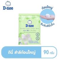 ราคา D Nee ดีนี่ สำลีก้อนใหญ่พิเศษ ขนาด 90 กรัม แพ็ค 1 ห่อ (15438973712)