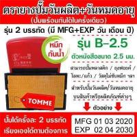 ราคา รุ่น B 2 5 ตรายางวันผลิต ตรายางวันหมดอายุ ตรายางปั๊มวันผลิต ตรายางปั๊มวันหมดอายุ ตรายางปั๊มสินค้า ตรายางปั๊มผลิตภัณฑ์ ตรายางหมึกกันน้ำ ตรายางราคาถูก ตรายาง 2 บรรทัด (864194915)