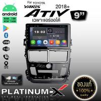 ราคา PLATINUM X จอ แอนดรอย 9นิ้ว TOYOTA YARIS ATIV 2017 โตโยต้า ยาริส ยาริด 2017 2560 จอติดรถยนต์ ปลั๊กตรงรุ่น วิทยุ เครื่องเสียงรถ SIM Android car GPS WIFI (2311394789)
