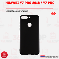ราคา เคส HUAWEI Y7 Pro 2018 หัวเว่ย วาย7 โปร 2018 เคสซิลิโคนนิ่ม สีพาสเทล (4592736894)