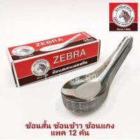 ราคา ZEBRA ช้อน ช้อนสแตนเลส ตราหัวม้าลาย ช้อนข้าว ช้อนแกง ช้อนกลาง ช้อนเล็ก ช้อนจัมโบ้ ช้อนราเมน (9607001701)