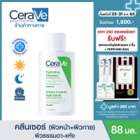 ราคา เซราวี CERAVE Hydrating Cleanser ทำความสะอาด ให้ความชุ่มชื้นผิวหน้าและผิวกาย สำหรับผิวแห้ง แห้งมาก 88ml ทำความสะอาดผิวหน้า Facial Cleanser คลีนเซอร์ สบู่ (343045829)