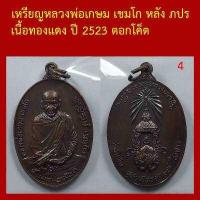 ราคา เหรียญหลวงพ่อเกษม เขมโก หลัง ภปร สุสานไตรลักษณ์ ลำปาง เนื้อทองแดง ปี 2523 ตอกโค็ต (12147750797)