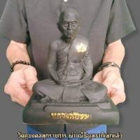 ราคา รูปหล่อหลวงพ่อรวย วัดตะโก สีนิลดำ รุ่นแรก หน้าตัก5นิ้ว บูชาเสริมโชคลาภเงินทอง ความสำเร็จ ทั้งการงานขออำนาจบารมี B (15158260279)
