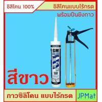 ราคา Silicone 100 ซิลิโคน ปืนยิงกาว ชนิดไร้กรด ขนาด 320ml ใช้ยาหลังคากันน้ำ ติดกระจก ตู้ปลา ยาร่องรอยต่อต่างๆ มี 4 สี สีใส ขาว ดำ อลูมิเนียม (10646152717)