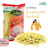 ราคา ถั่วเหลืองซีก ถั่วน้ำเต้าหู้ ตราไร่ทิพย์ 1 กิโลกรัม (8943012067)