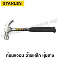 ราคา Stanley ค้อนหงอน ด้ามเหล็ก ขนาด 20 ออนซ์ 570 กรัม รุ่น 51 082 Claw Hammer ไม่รวมค่าขนส่ง (778192684)