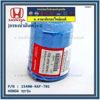 ราคา ราคาพิเศษ แถมแหวนถ่ายน้ำมัน กรองน้ำมันเครื่อง HONDA ทุกรุ่น รหัส 15400 RAF T01 (9168731026)