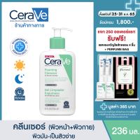 ราคา เซราวี CERAVE Foaming Cleanser โฟมทำความสะอาดผิวหน้าและผิวกาย สำหรับผิวมัน ผสม เป็นสิวง่าย 236ml โฟมล้างหน้า Facial Cleanser คลีนเซอร์ (343036724)