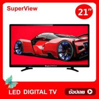 ราคา ดิจิตอลทีวี SuperView LED DIGITAL TV ขนาด 21นิ้ว ทีวี21นิ้ว ทีวีจอแบน มีกล่องในตัว (1330200520)