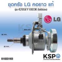 ราคา ชุดครัช แกนซัก เครื่องซักผ้า LG รุ่น 4265EY1003K 8 15KG คอยาว ไม่มีร่อง T2310VS2M T2515VSAL T2514VSAL แท้จากศูนย์ อะไหล่เครื่องซักผ้า (3626788539)