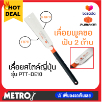 ราคา PUMPKIN เลื่อยพูลซอ เลื่อยญี่ปุ่น 2 ข้าง เลื่อยตัดกิ่ง 10 นิ้ว ฟันเอียด ฟันหยาบ ของแท้ รุ่น 33316 PTT DE10 เลื่อยไม้ ตัดกิ่ง ตัดไม้ เลื่อย by METRO (16352018611)