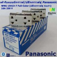 ราคา เต้ารับแบบมีกราวด์ ปลั๊กกราวด์คู่ Panasonic WNG 15923 7 ปลั๊กกราวด์คู่ รุ่นเก่า (1534378957)