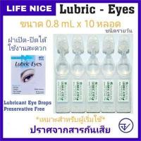 ราคา Lubric eyes ลูบริค อายส์ 0 8ml x10 หลอด ชนิดรายวัน Exp 05 24 (15225662363)