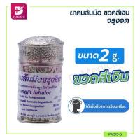 ราคา ยาดมส้มมือจรุงจิต คละสี ขนาด 2 กรัม อุดมไปด้วยกลิ่นหอมสมุนไพร เพิ่มความสดชื่น รู้สึกผ่อนคลาย (4635750265)