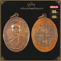ราคา พระเครื่อง จี้พระ เหรียญหลวงพ่อคูณ ปริสุทโธ วัดบ้านไร่ อ ด่านขุนทด จ นครราชสีมา ปี 2512 (15833700036)