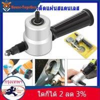 ราคา พร้อมส่ง กรุงเทพ หัวแปลงสว่าน ตัดโลหะ ตัดแผ่นวัสดุทุกชนิด แปลงสว่านเป็น คัตเตอร์ หรือ เครื่องเจียรเป็นคัตเตอร์ หัวตัดแผ่นสแตนเลส หัวตัดอเนกประสงค์ ตัดแผ่นสังกะสี ตัดแผ่นเหล็ก อล (7212738906)