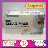 ราคา Klean Mask หน้ากากอนามัยทางการแพทย์ สีเขียว Medical use Longmed 1กล่อง มี50ชิ้น (7139500730)