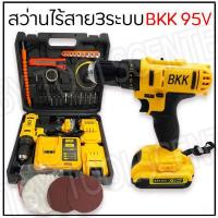 ราคา สว่านไร้สายสว่านแบต 3 ระบบ BKK 95V พร้อมอุปกรณ์ของแถมตามภาพ (12275870002)
