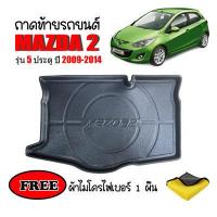 ราคา ถาดท้ายรถยนต์ MAZDA 2 5 ประตู ปี 2009 2014 ก่อนโฉมปัจจุบัน แถมผ้า ถาดท้ายรถ ถาดสัมภาระท้ายรถ ถาดรองท้ายรถ ถาดปูท้ายรถ ถาดวางสัมภาระท้ายรถ (678448749)