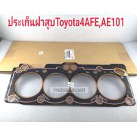 ราคา ประเก็นฝาสูบ 4AFE AE100 101หัวฉีด ไฟนอก แบบแท้ (9646672825)