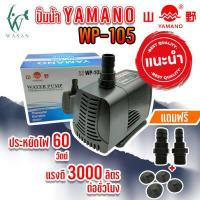 ราคา ปั๊มน้ำ YAMANO WP 105 ปั๊มน้ำ สำหรับทำน้ำตก น้ำพุ น้ำหมุนเวียน สินค้านำเข้าแท้ 100 การันตีคุณภาพ คุ้มค่าในการใช้งาน BY วสันต์อุปกรณ์ปลาสวยง (7335768160)