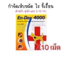 ราคา กำจัดเห็บหมัดสุนัข En dex 4000 บรรจุ 10 เม็ด (16278322218)
