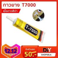 ราคา กาวยาง กาวสารพัดประโยชน์ T7000 เนื้อกาวสีดำ กาวซ่อมมือถือ กาวอเนกประสงค์ กาว หลอด ขนาด 15ml 50ml หัวเข็ม ใช้งานง่าย ยึดติดดี (789726068)