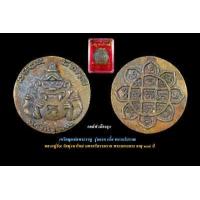 ราคา เหรียญหล่อพระราหู รุ่นแรก หลวงปู่อิ่ม วัดทุ่งนาใหม่ นครศรีธรรมราช เนื้อชนวนโบราณ รับประกันแท้ (12519960730)