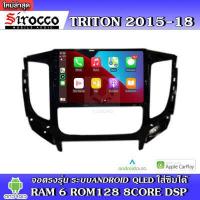 ราคา Sirocco จอแอนดรอย ตรงรุ่น Mitsubishi Triton ปี2015 18 แอร์ธรรมดา แอร์ออโต้ แอนดรอยด์ V 10 V 11 เครื่องเสียงติดรถยนต์ (16273631868)