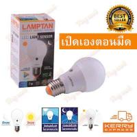 ราคา LAMPTAN หรือ EVE LED เปิดเองกลางคืน ปิดเองกลางวัน หลอดไฟพร้อมเซ็นเซอร์ Light Sensor 7w 10W แสงขาว เหลือง (617730965)