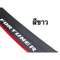 ราคา กันรอยท้าย Fortuner ปี 2020 2022 โลโก้ FORTUNER (14257267126)