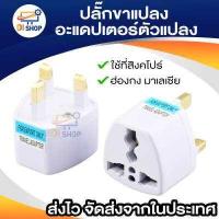 ราคา ปลั๊กขาแปลง ใช้ที่สิงคโปร์ ฮ่องกง มาเลเซีย ปลั๊กไฟท่องเที่ยวยุโรป อะแดปเตอร์ตัวแปลง (554348696)