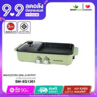 ราคา SMARTHOME เตาปิ้งย่างเอนกประสงค์พร้อมหม้อสุกี้ รุ่น SM EG1301 (13424798655)