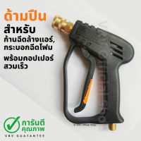 ราคา ปืนฉีดน้ำแรงดันสูง ปืนล้างแอร์ ปืนฉีดน้ำ ด้ามปืน พร้อมคอปเปอร์สวมเร็ว เกลียว M14 สำหรับต่อกับเครื่องฉีดน้ำแรงดันสูง (12623741683)