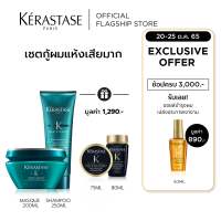 ราคา KERASTASE ชุดแชมพู มาส์กดูแลผมเสีย เปราะ ฉีกขาด แตกปลาย จากการทำสีและทำเคมีซ้ำซ้อน RESISTANCE THERAPISTE SHAMPOO 250 ml MASQUE 200 ml FOR DAMAGED HAIR เคเรสตาส ผมเสีย เคราสตาส เทอราพิส ยาสระผม (247918