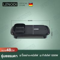 ราคา LENODI กระทะย่างหมูทะ เตาหมูกระทะ เตาปิ้งย่าง กะทะไฟฟ้าหมูทะ เตาหมูกระทะไฟ กระทะปิ้งย่าง2in1 เตาย่างหมูกะทะ หม้อหมูทะไฟฟ้า (2506900284)