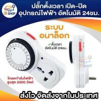 ราคา 24 Hours Timer อนาล็อค ปลั๊กตั้งเวลาเปิด ปิด อุปกรณ์ไฟฟ้า อัตโนมัติ 24ชั่วโมง (397044195)