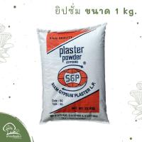 ราคา ยิปซั่ม ส่วนผสมทำก้อนเห็ด 1 กิโลกรัม แบ่งบรรจุ (8777961532)
