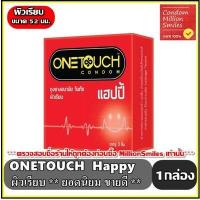 ราคา ถุงยางอนามัย Onetouch Happy Condom วันทัช แฮปปี้ ผิวเรียบ ขนาด 52 มม (465456366)