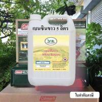 ราคา 1001 5L น้ำมันเบนซินขาว 5 ลิตร White Gas สำหรับเตา ตะเกียง Coleman น้ำมันเบนซิลขาว White Benzene Premium Grade (14831247185)